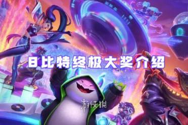 金铲铲之战8比特终极大奖介绍
