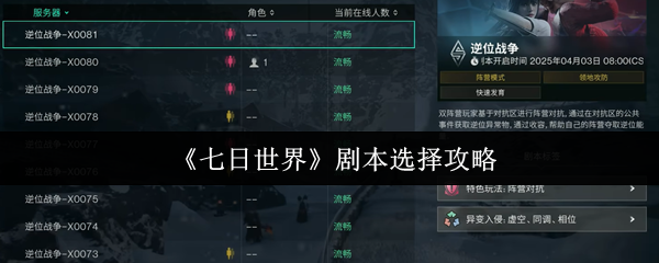 七日世界剧本怎么选  七日世界剧本选择攻略