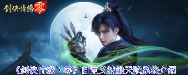 剑侠情缘零自定义技能怎么玩  剑侠情缘零自定义技能天赋系统介绍