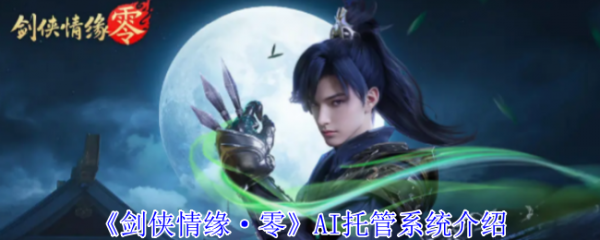 剑侠情缘零托管系统怎么样  剑侠情缘零托管系统介绍