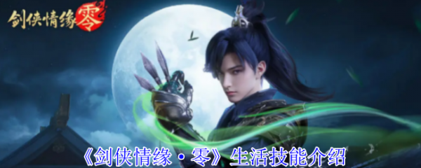 剑侠情缘零生活技能有什么  剑侠情缘零生活技能介绍