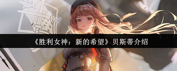 胜利女神新的希望贝斯蒂怎么样  胜利女神新的希望贝斯蒂介绍
