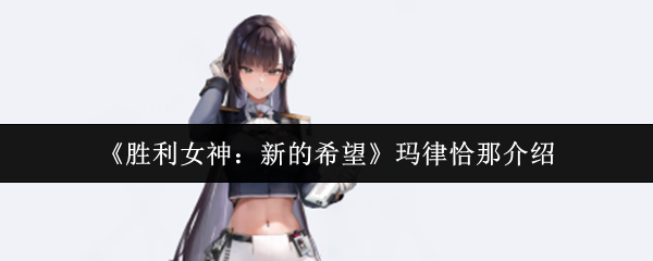 胜利女神新的希望玛律恰那怎么样  胜利女神新的希望玛律恰那介绍