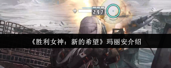 胜利女神新的希望玛丽安怎么样  胜利女神新的希望玛丽安介绍