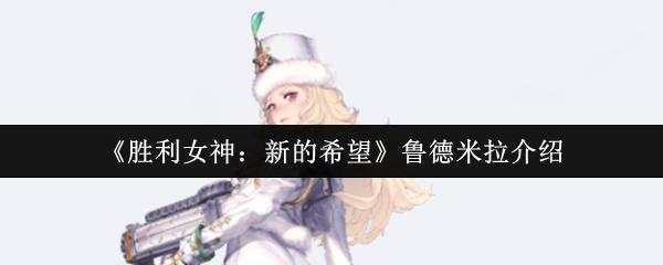 胜利女神新的希望鲁德米拉怎么样 胜利女神新的希望鲁德米拉介绍