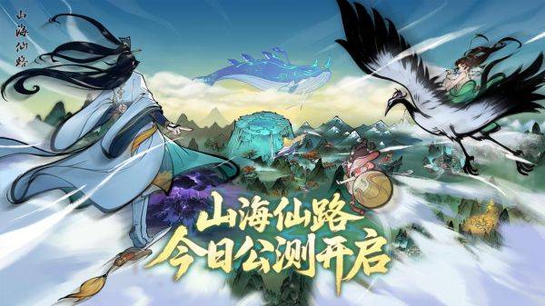 水墨绘山海，仙路一剑开！《山海仙路》公测今日开启，诚邀道友共赴仙途！