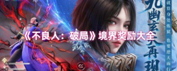 不良人破局境界奖励有哪些  不良人破局境界奖励大全