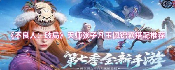 不良人破局中天师张子凡玉佩锦囊怎么搭配  天师张子凡玉佩锦囊搭配推荐