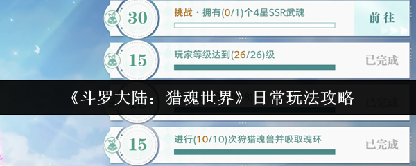 斗罗大陆猎魂世界日常怎么玩  斗罗大陆猎魂世界日常玩法攻略