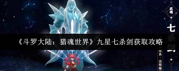 斗罗大陆猎魂世界九星七杀剑怎么获取  斗罗大陆猎魂世界九星七杀剑获取攻略