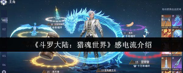 斗罗大陆猎魂世界感电流是什么  斗罗大陆猎魂世界感电流介绍