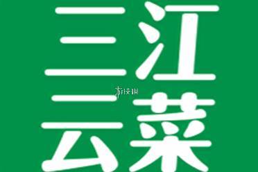 三江云菜配送范围
