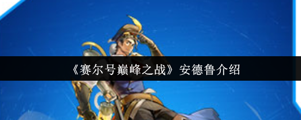 赛尔号巅峰之战安德鲁全解析：VIP飞行神秘系精灵实战指南