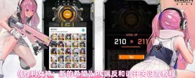 胜利女神新的希望PC端反和谐终极指南：一步找回完整视界！