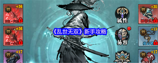 乱世无双新手必看攻略：水墨江湖，执剑逍遥，轻松踏上巅峰路！