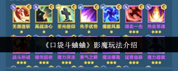 口袋斗蛐蛐影魔玩法终极指南连胜技巧轻松上手