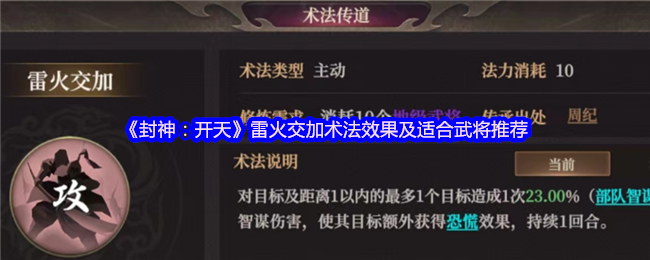 封神通天雷火交加术法评测与武将适配大全