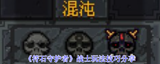 《符石守护者》战士玩法技巧分享