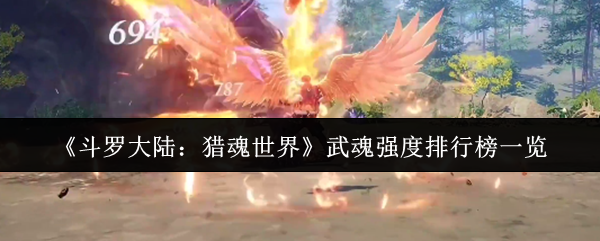 斗罗大陆猎魂世界武魂强度全解析：无缝切换制胜法则！