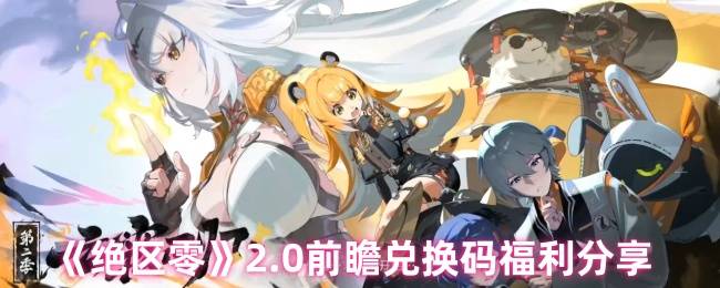 《绝区零》2.0前瞻兑换码福利分享