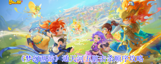 《梦幻西游》通天河五脏击杀顺序攻略