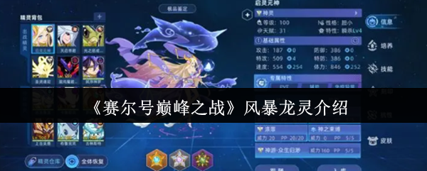《赛尔号巅峰之战》风暴龙灵介绍