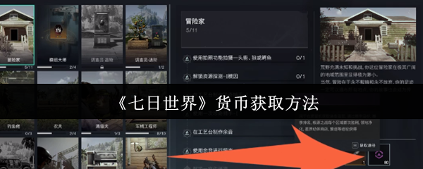 七日世界生存指南：货币体系全解析，资源获取效率翻倍秘籍！