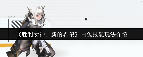 胜利女神妮姬白兔终极指南：777部队生存引擎，攻防一体战术核心！