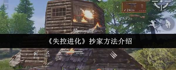 失控进化抄家终极手册：从破门到占巢，掠夺大师的黑暗艺术！