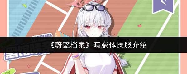 蔚蓝档案体操服晴奈全技能解析：活力治愈之星的战场协奏曲