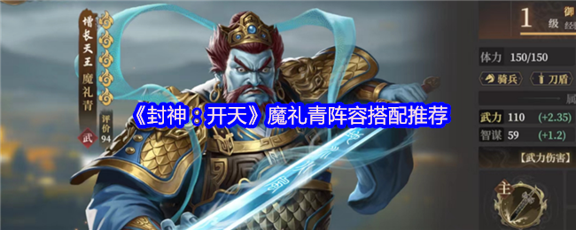 封神开天魔礼青阵容搭配攻略：庚金爆破流秒杀指南
