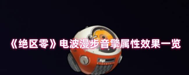 绝区零电波漫步音擎全面解析：贯穿力飙升利器