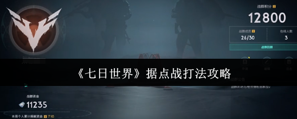 七日世界据点战终极指南：团队制胜法则与战术全解析