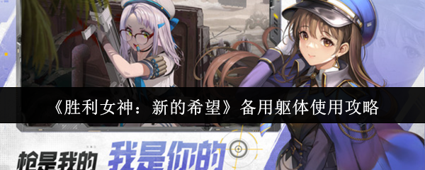 胜利女神备用躯体使用指南：突破战力上限的核心钥匙