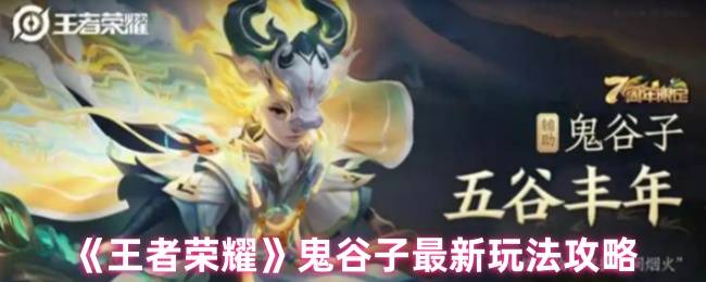 幽灵战术家降临！王者荣耀鬼谷子终极操控手册