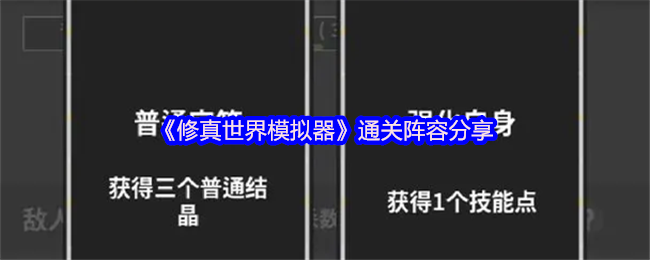 修真世界模拟器终极破局阵容大全