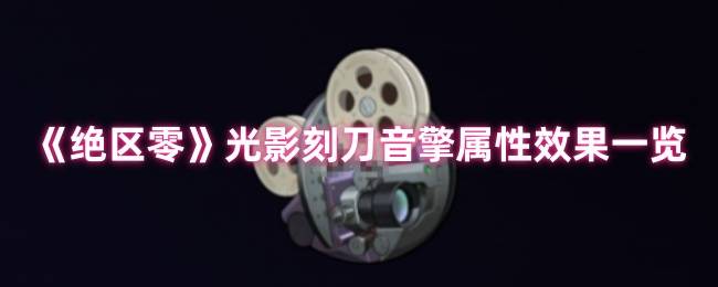 绝区零光影刻刀音擎深度解析：暗夜堡垒般的生存护盾