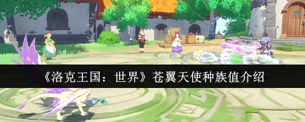 《洛克王国：世界》苍翼天使种族值介绍