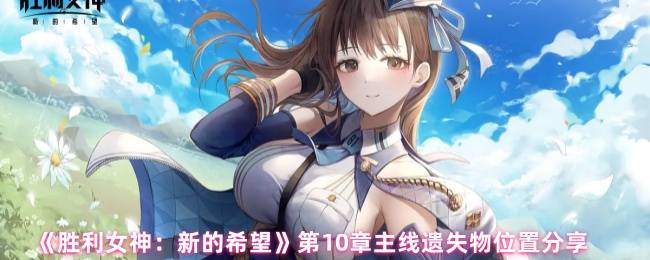 胜利女神新的希望第十章遗失物全坐标导航：热带基地12件战略物资精准定位