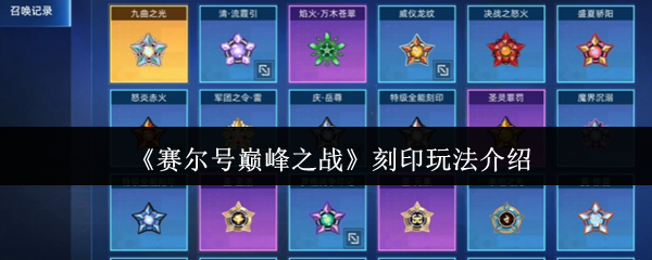 赛尔号巅峰之战刻印神铸指南：战力飞升全维度解析