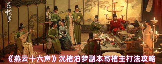 燕云十六声沉棺泊梦寄棺主通关全指南
