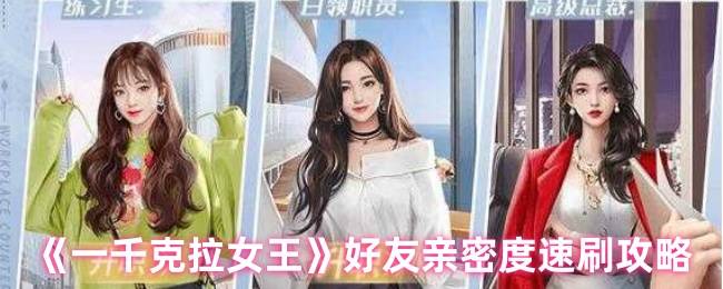 一千克拉女王好友亲密度速刷终极攻略