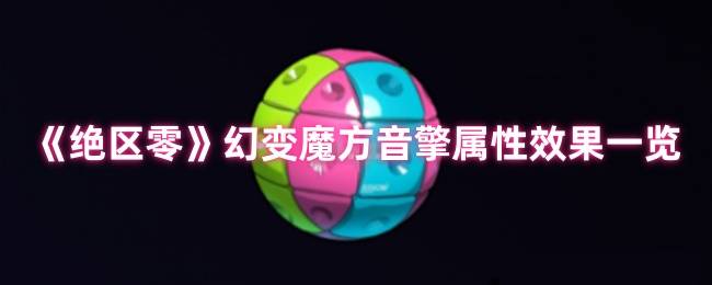 绝区零幻变魔方音擎深度解析：2.0版本暴伤利器