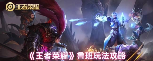 王者荣耀鲁班七号终极操纵手册：峡谷轰炸机火力覆盖公式