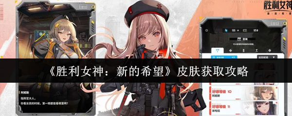 胜利女神皮肤获取全攻略：免费到豪礼一网打尽！