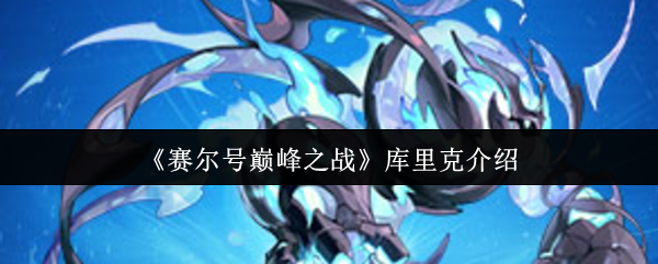 赛尔号巅峰之战库里克终极评测：盾反流宗师降临！