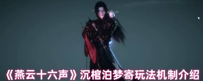 燕云十六声沉棺泊梦终极攻略：怒海搏杀，破棺夺宝！