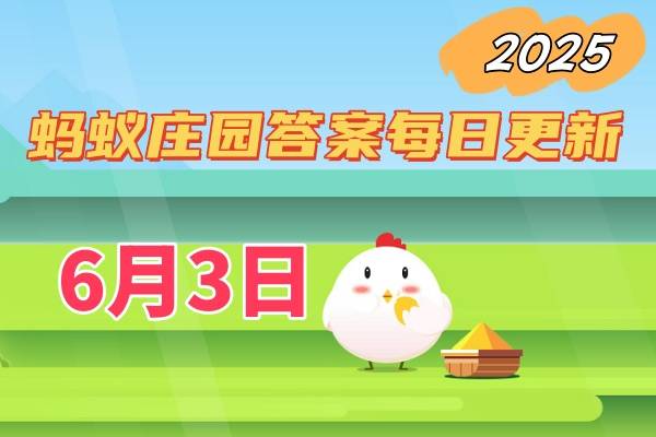 蚂蚁庄园6月3日答案2025-小鸡庄园答案每日更新