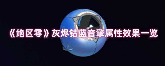 《绝区零》灰烬钴蓝音擎属性效果一览