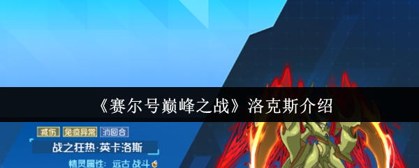 赛尔号巅峰洛克斯全解析：狂战士的战场统治力！